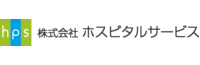 株式会社ホスピタルサービス